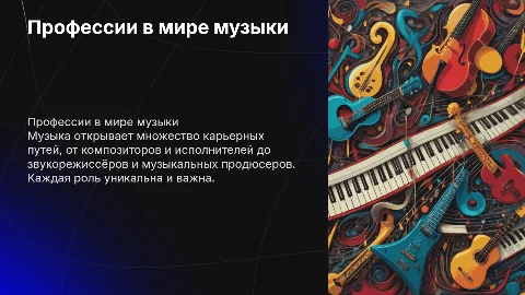 ПРОФЕССИИ СВЯЗАННЫЕ С МУЗЫКОЙ