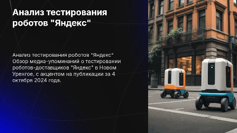 Анализ медиа-упоминаний о тестировании роботов "Яндекс"