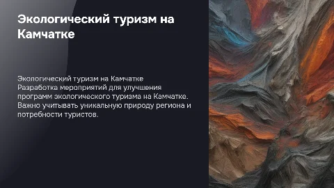 Совершенствование программ экологического туризма на Камчатке