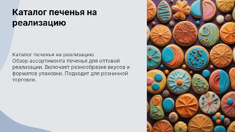 Каталог печенья на реализацию