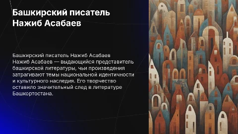 Башкирский писатель нажиб асабаев