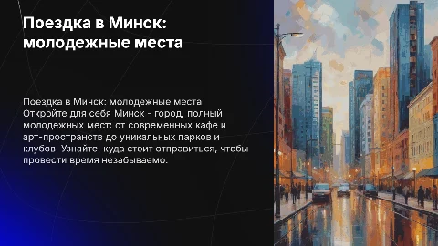 Поездка в Минск: классные молодежные места для отдыха