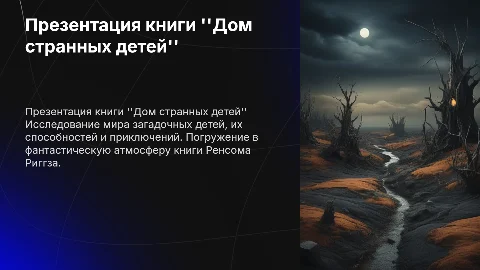 презентация книги "дом странных детей" Ренсом Риггз
