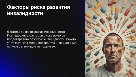 Факторы риска развития инвалидности