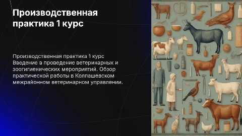 Производственная практика в ветеринарии: 1 курс и мероприятия