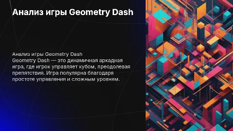 Характеристика компьютерной игры Geometry Dash