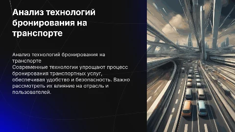 Анализ технологий бронирования перевозок и услуг на транспорте