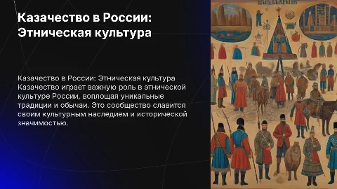 Казачество в России: Презентация о культуре и традициях