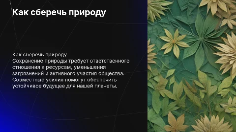 как сберечь природу