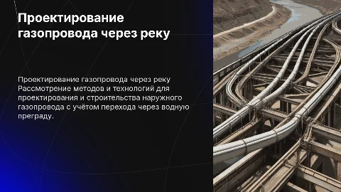 Проектирование наружного газопровода с переходом через водную преграду