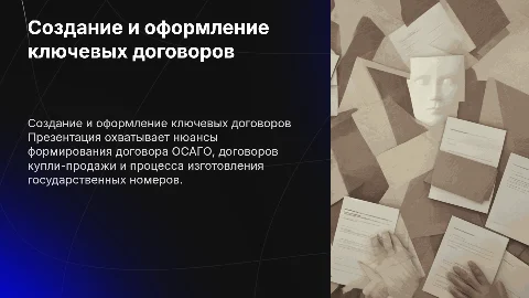 Создание презентации о договорах ОСАГО и купли-продажи