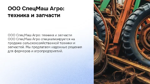 ООО СпецМаш агро, продажа сельхозтехники и запчастей
