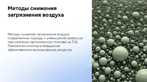 Методы снижения загрязнения атмосферного воздуха на ТЭС