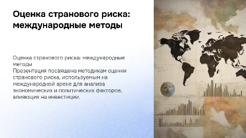 Международные методики для оценки странового риска