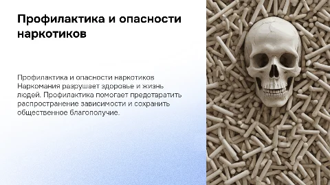 О профилактике и пагубном влиянии наркотических средств