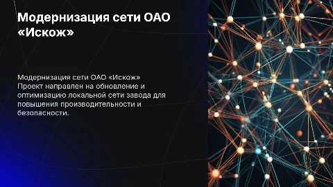 Модернизация локальной сети в заводоуправлении ОАО «Искож»