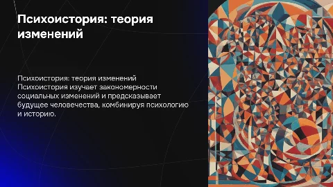 Психоистория как теория социальных изменений