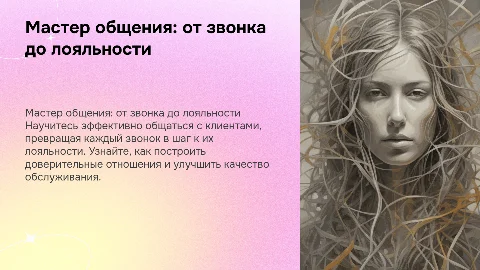 Тренинг «Мастер общения: от звонка до лояльности»