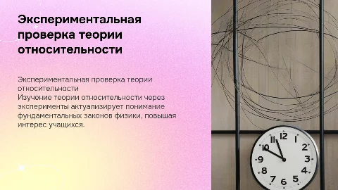 Экспериментальная проверка теории относительности в обучении физике