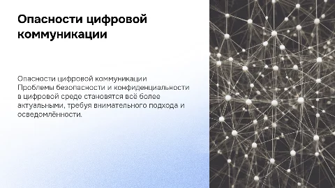 опастность связаные с коммуникацией в цифровой свере