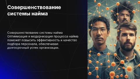 Совершенствование системы найма персонала в организации