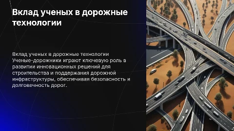 Ученые-дорожники