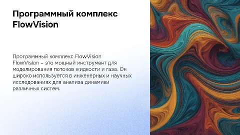 «программный комплекс "Flowvision"»