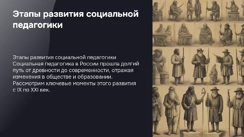 Этапы становления социальной педагогики в России
