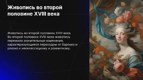 живопись во второй половине 18 века