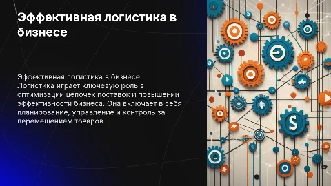 логистика
