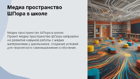 Грантовый проект медиа пространство ШПора в школе