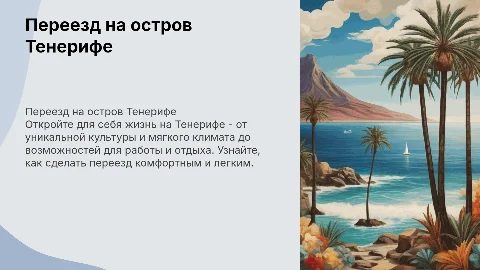 Переезд на о. Тенерифе