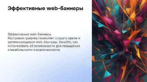 Создание эффективных web-баннеров с растровой графикой