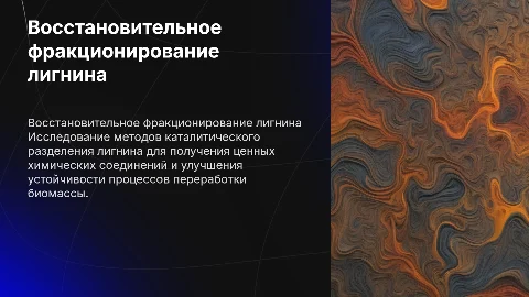Восстановительное каталитическое фракционирование лигнина