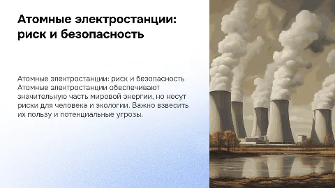 Создание атомных электростанций: угроза для человека и природы