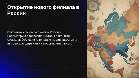 Открытие филиала в России