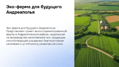 Эко-ферма в Андреапольском районе для благосостояния