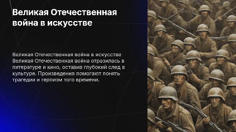 Великая Отечественная война в литературе и кино