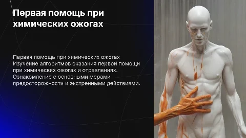 первая помощь при химических ожогах и отравлениях
