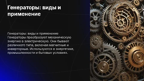 Генераторы: виды, принцип работы и применение