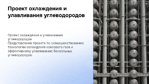 Проект отделения охлаждения коксового газа и улавливания углеводородов