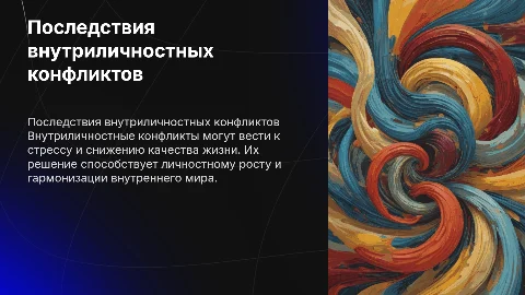 Последствия внутриличностных конфликтов