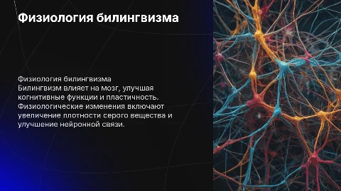 Билингвизм с точки зрения физиологии