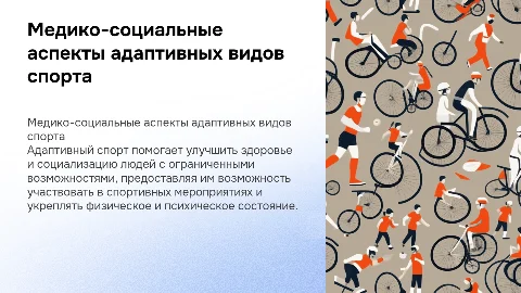Медико-социальные аспекты адаптивных видов спорта