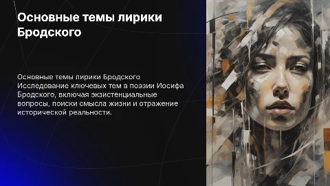 основные темы лирических произведений поэта Бродского
