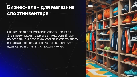 бизнес план для магазина спортинвентаря