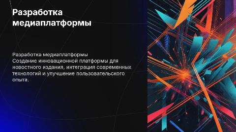 РАЗРАБОТКА МЕДИАПЛАТФОРМА ДЛЯ НОВОСТНОГО ИЗДАНИЯ