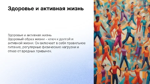 здоровье и здоровый образ жизни