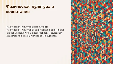 Сравнить понятия «Физическая культура» и «физическое воспитание»