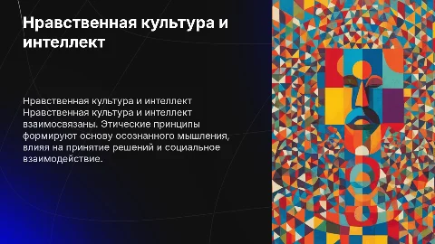 нравственная культура и интеллект